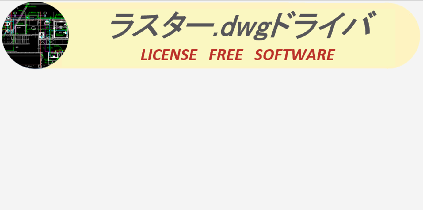 ラスターDWGファイル編集ソフト